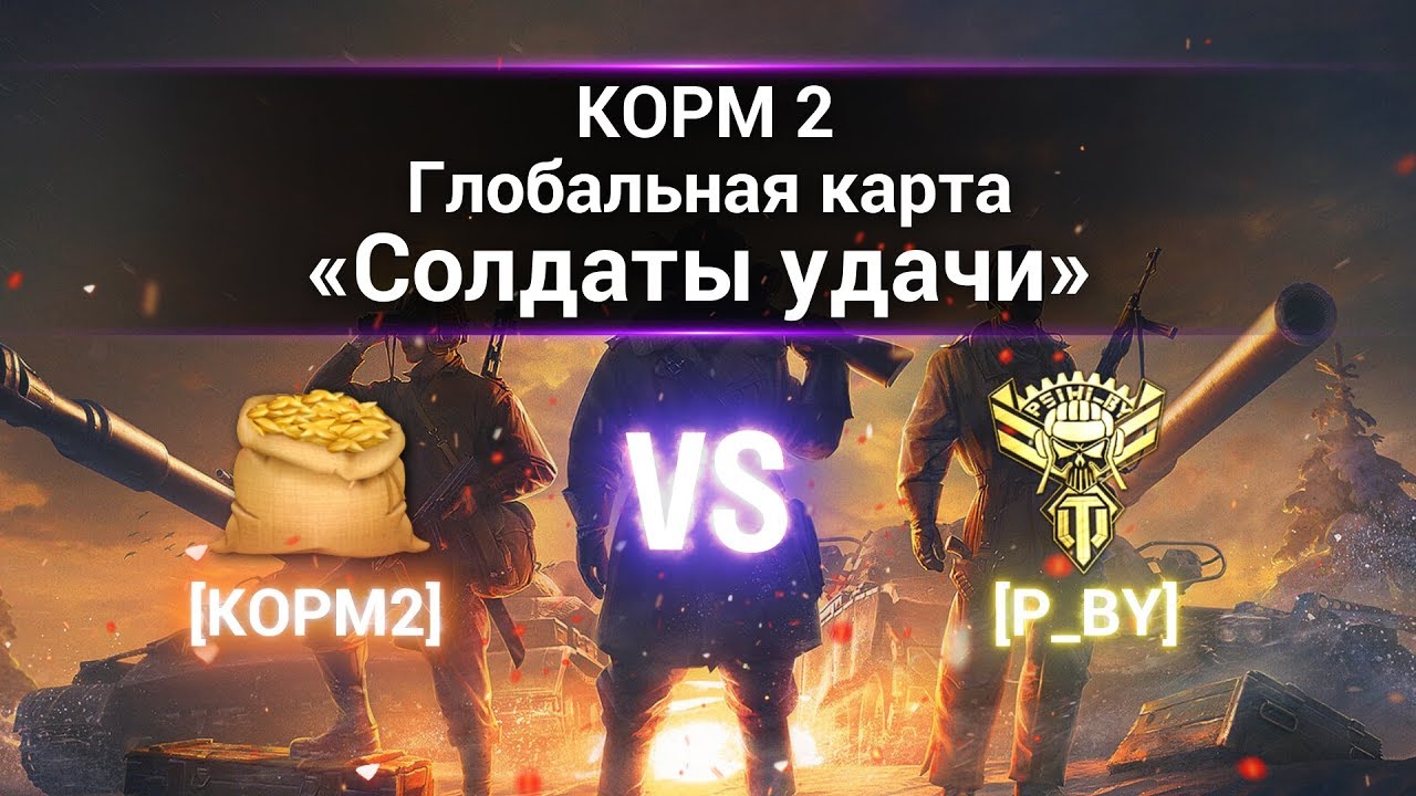 ГК &quot;Солдаты удачи&quot;. КОРМ2 vs P_BY. Степи.