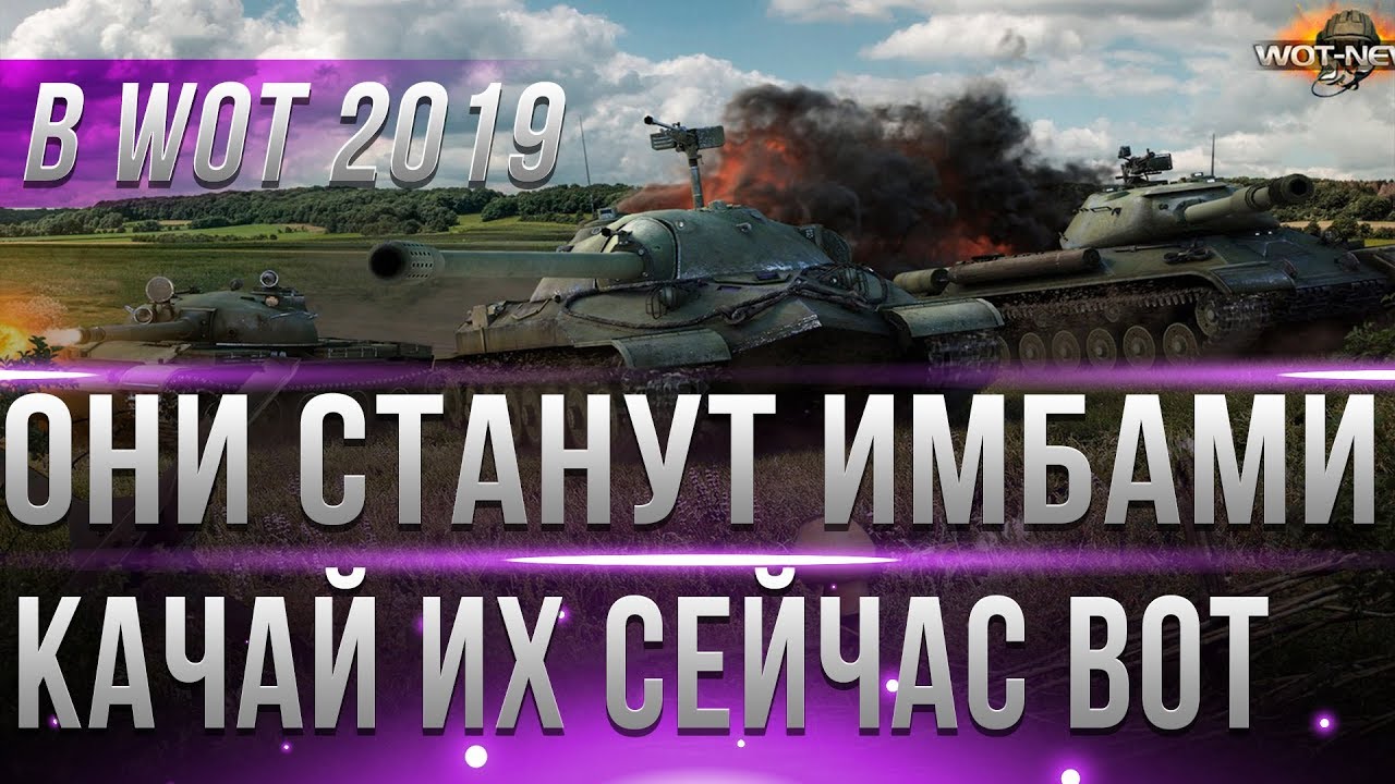 5 ТАНКОВ КОТОРЫЕ СТАНУТ ИМБОЙ В WOT 2019 - ИХ ЖДЕТ АП! КАЧАЙ ПОКА НЕ ПОЗДНО!