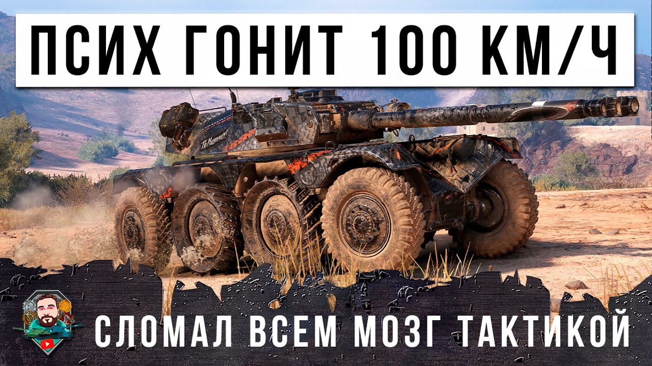 НЕРЕАЛЬНО!!! ПСИХ ГОНИТ 100КМ/Ч НА САМОМ БЫСТРОМ ТАНКЕ, ЛУЧШИЙ БОЙ 2024 ГОДА МИРА ТАНКОВ!!!