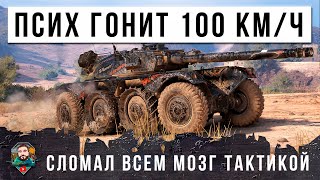 Превью: НЕРЕАЛЬНО!!! ПСИХ ГОНИТ 100КМ/Ч НА САМОМ БЫСТРОМ ТАНКЕ, ЛУЧШИЙ БОЙ 2024 ГОДА МИРА ТАНКОВ!!!