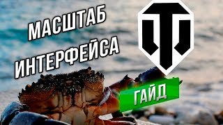 Превью: Гайд - Масштабирование Интерфейса WoT (для больших и малых мониторов)