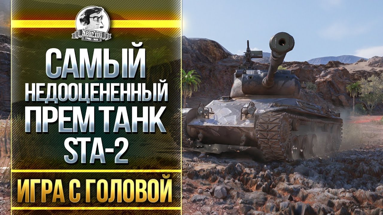 САМЫЙ НЕДООЦЕНЕННЫЙ ПРЕМ ТАНК! STA-2 - &quot;Игра с Головой&quot;