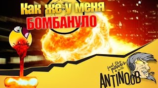 Превью: Как же у меня БОМБАНУЛО