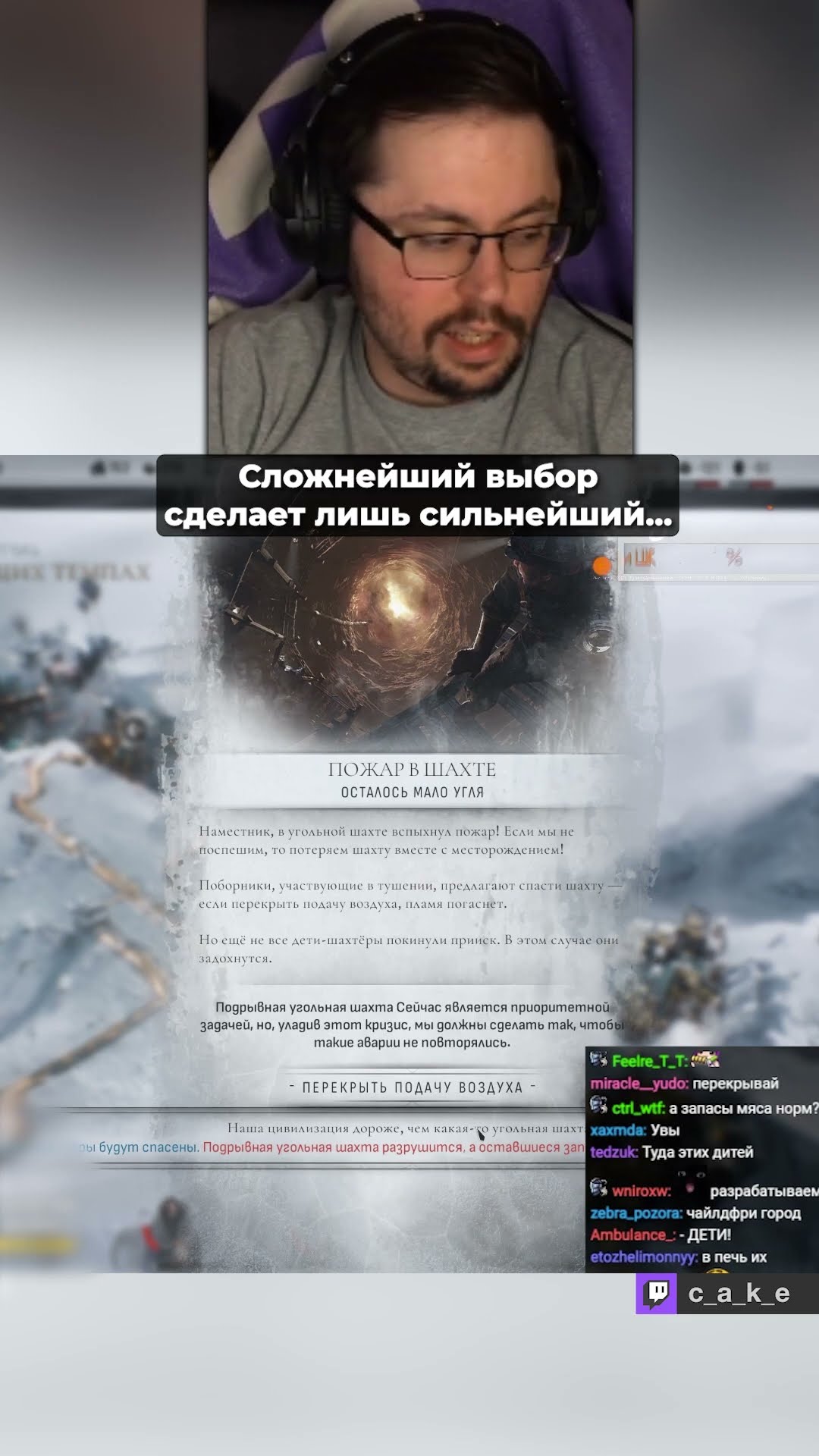 Превью: ОТВЕТ ОЧЕВИДЕН 😨 Тяжелейший выбор...  | Кекс в Frostpunk 2 @CakeStream