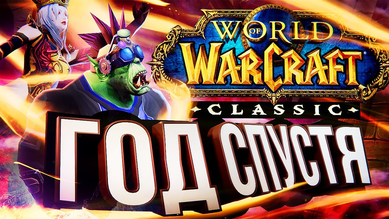 WOW Classic ГОД СПУСТЯ – итоги