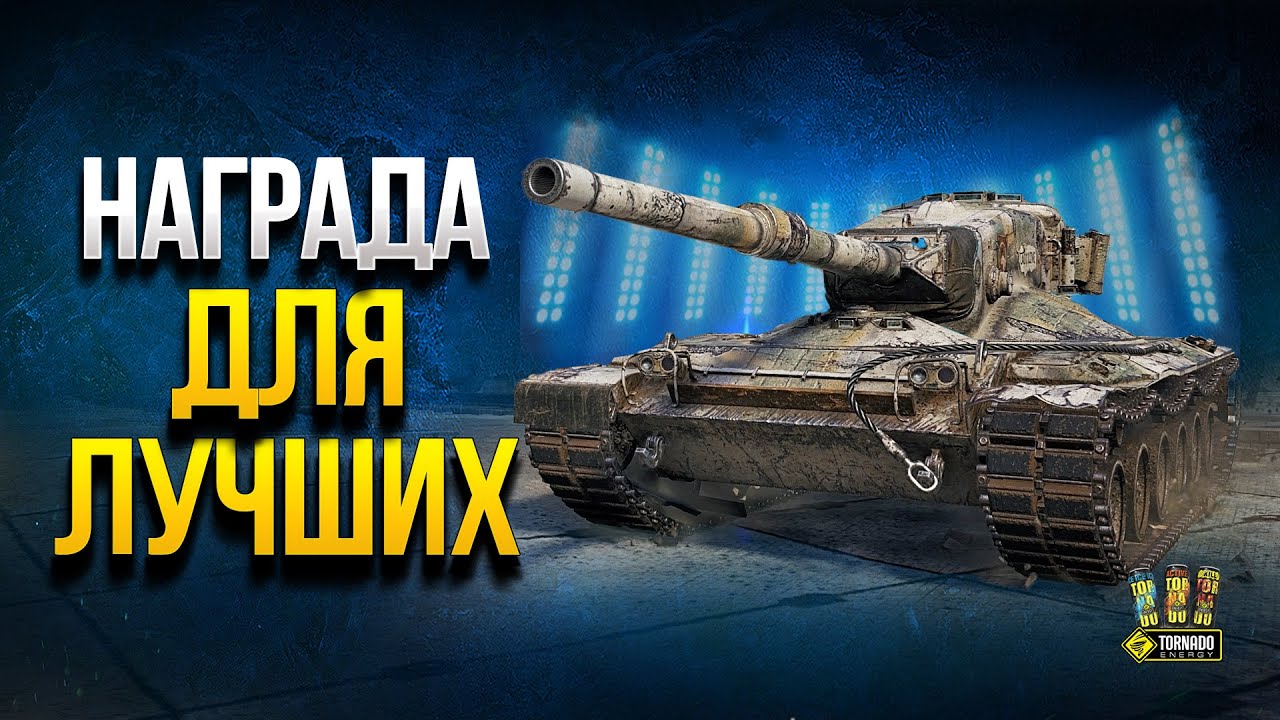 Concept 1B - WoT Награда для Лучших