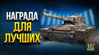 Превью: Concept 1B - WoT Награда для Лучших