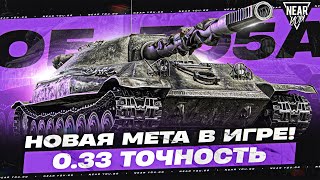 Превью: НОВАЯ МЕТА В ИГРЕ! ОБЪЕКТ 705А - 0.33 ТОЧНОСТЬ, КАВО?!