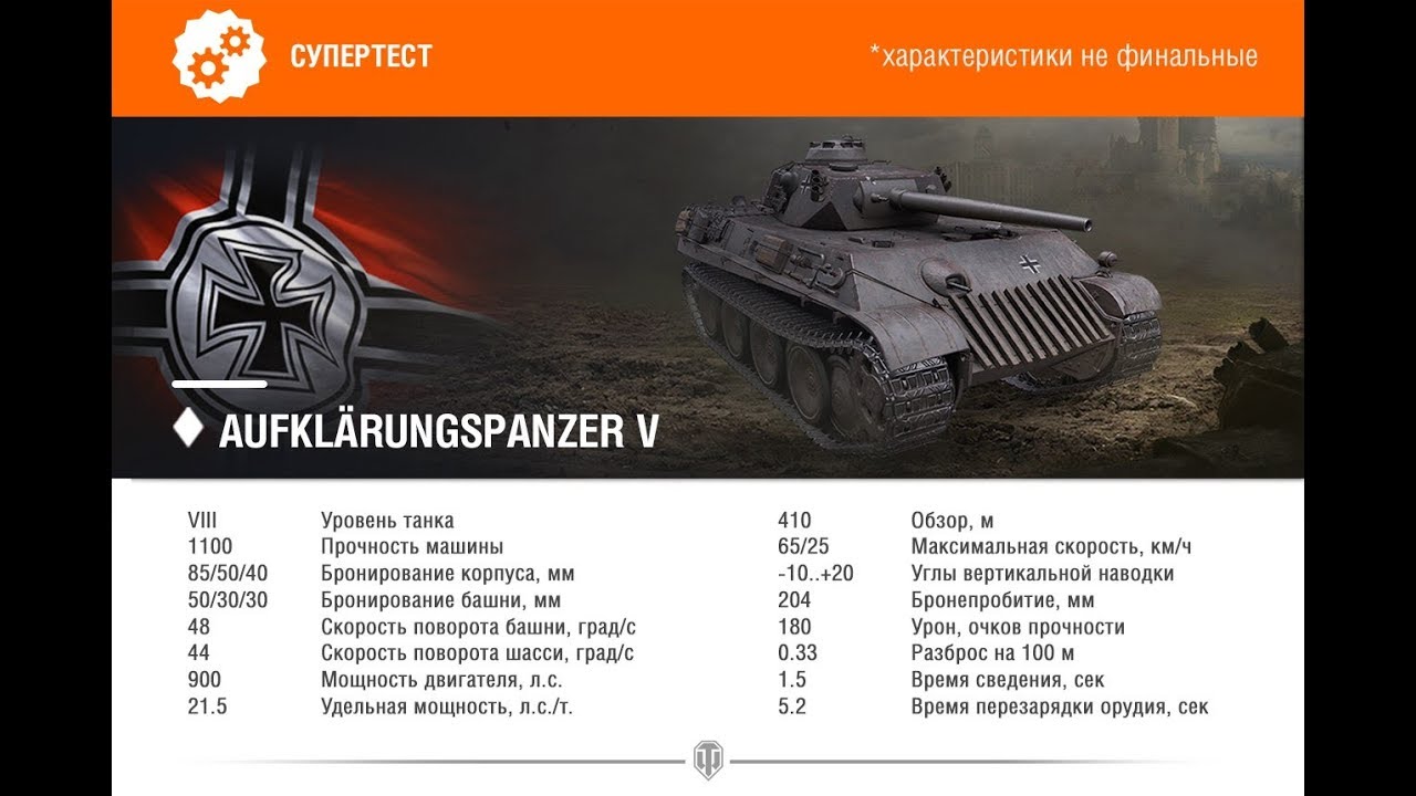 Aufklärungspanzer V - Обзор ТТХ с Супер-теста