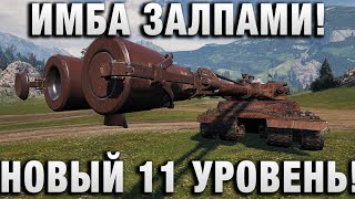 Превью: ИМБА ЗАЛПАМИ! НОВЫЙ 11 УРОВЕНЬ Contriver!