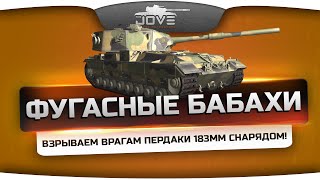 Превью: Фугасные Бабахи разрывают пердаки! Угарный нагиб на FV215b (183).