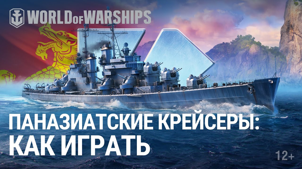 Обзор паназиатских крейсеров | World of Warships