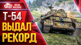 Превью: Т-54 — ВЫДАЛ РЕКОРД БОЙ НА "ТАРАКАНЕ" ● До Сих Пор Крутой Танк ● ЛучшееДляВас