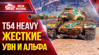 Превью: Т54 Heavy — СУТЬ ТАНКА..БРОНЯ, УВН и АЛЬФА ● Мои ТРИ ОТМЕТКИ ● ЛучшееДляВас