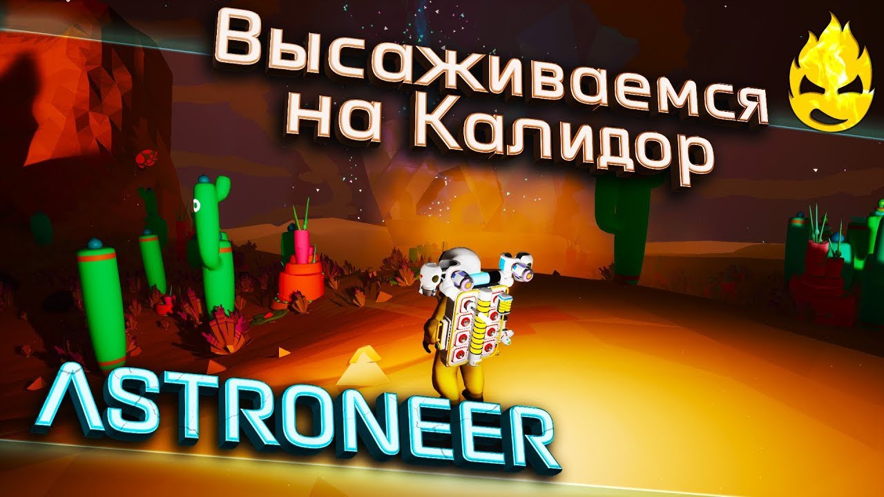 ★ ASTRONEER ★ 1.11 ★ Высаживаемся на Калидор ★