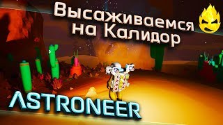 Превью: ★ ASTRONEER ★ 1.11 ★ Высаживаемся на Калидор ★