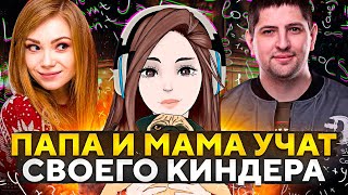 Превью: ПАПА И МАМА УЧАТ СВОЕГО КИНДЕРА. Новый стример WOT