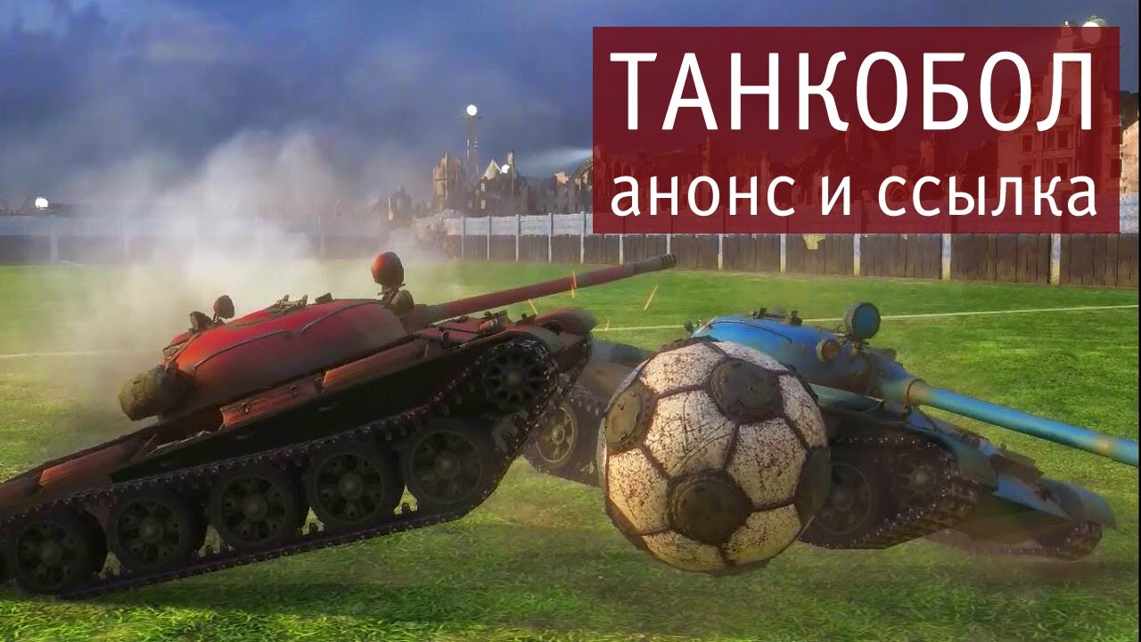 Танковый футбол. Анонс.