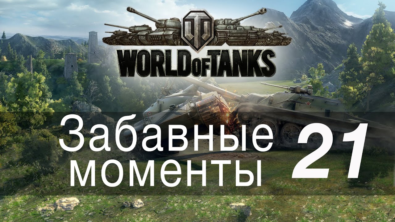 Забавные моменты World Of Tanks → 21