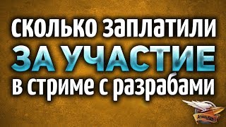 Превью: Сколько заплатили блогерам за участие в стриме с разработчиками World of Tanks?