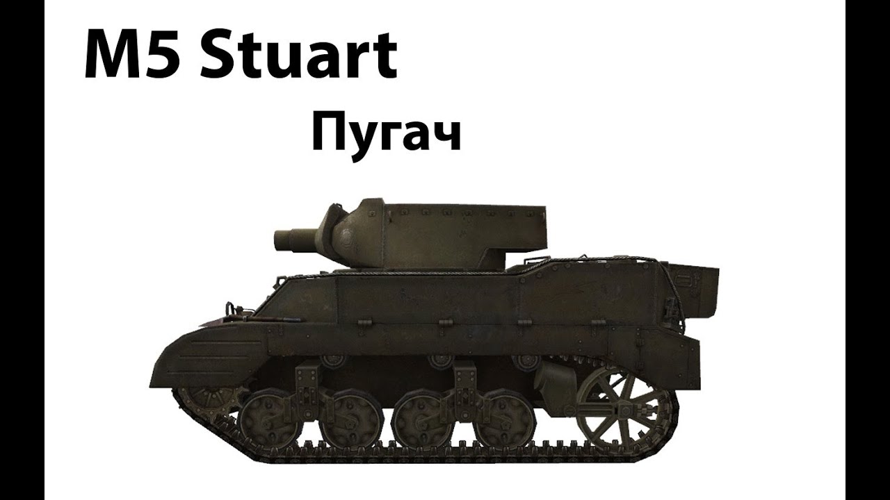 M5 Stuart - Пугач