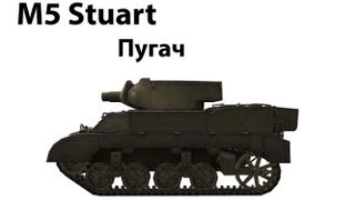 Превью: M5 Stuart - Пугач