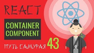 Превью: 43 React JS Практика - container component (контейнерная компонента)