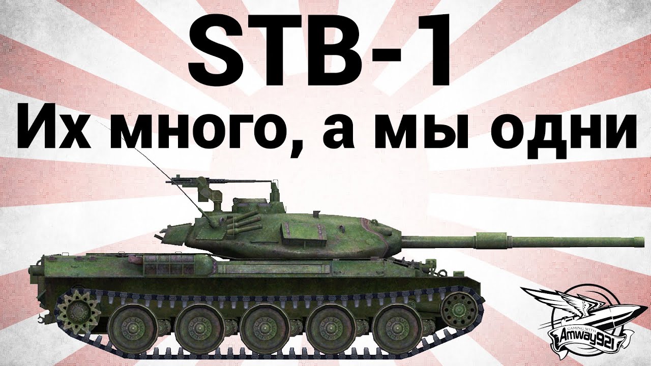 STB-1 - Их много, а мы одни