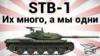 Превью: STB-1 - Их много, а мы одни