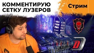 Превью: КОММЕНТИРУЮ СЕТКУ ЛУЗЕРОВ. МАТЧ DUELER CLUB ПРОТИВ SHIELD