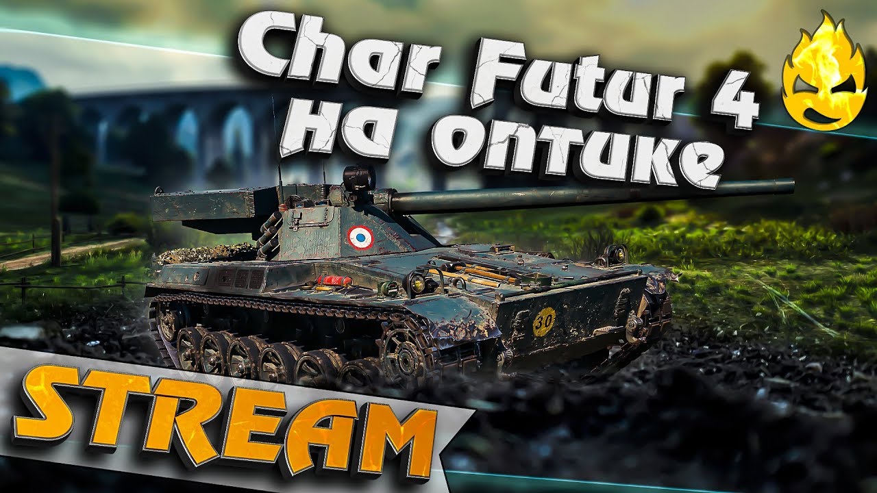 ★ Char Futur 4 с оптикой ★