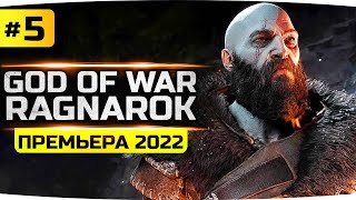 Превью: ДОЛГИЙ ПУТЬ В АСГАРД ● Приключения Атрея ● Прохождение God Of War: Ragnarok #5