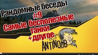 Превью: World of Tanks Рандомные беседы #9 Самые бесполезные танки + другое