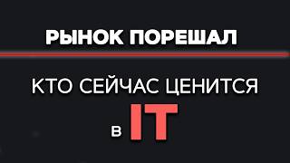 Превью: Кто будет ВОСТРЕБОВАН на IT Рынке в 2026? ИИ ломает рынок, разработчики стали не нужны