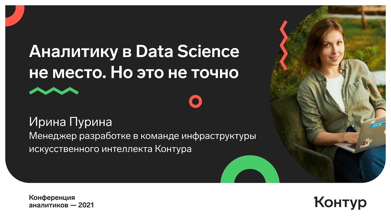 Аналитику в Data Science не место. Но это не точно. Ирина Пурина