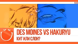 Превью: Des Moines vs Hakuryu. Кит или слон?