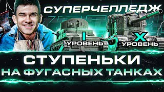 Превью: СУПЕРЧЕЛЛЕДЖ на ФУГАСНЫХ ТАНКАХ с 1 по 10 Уровень!