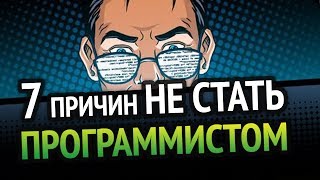 Превью: 7 причин НЕ СТАТЬ программистом