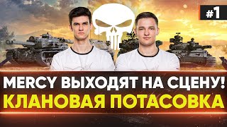 Превью: [KOPM2] +10000 vs [MERCY] ReVenGe! Клановая Потасовка 2021| Групповая стадия