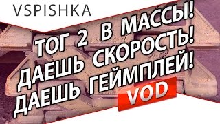 Превью: TOG II* - Просто добавь в ангар! МАКСИМУМ СКОРОСТИ!