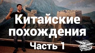 Превью: Китайские похождения - Часть 1 - Влог