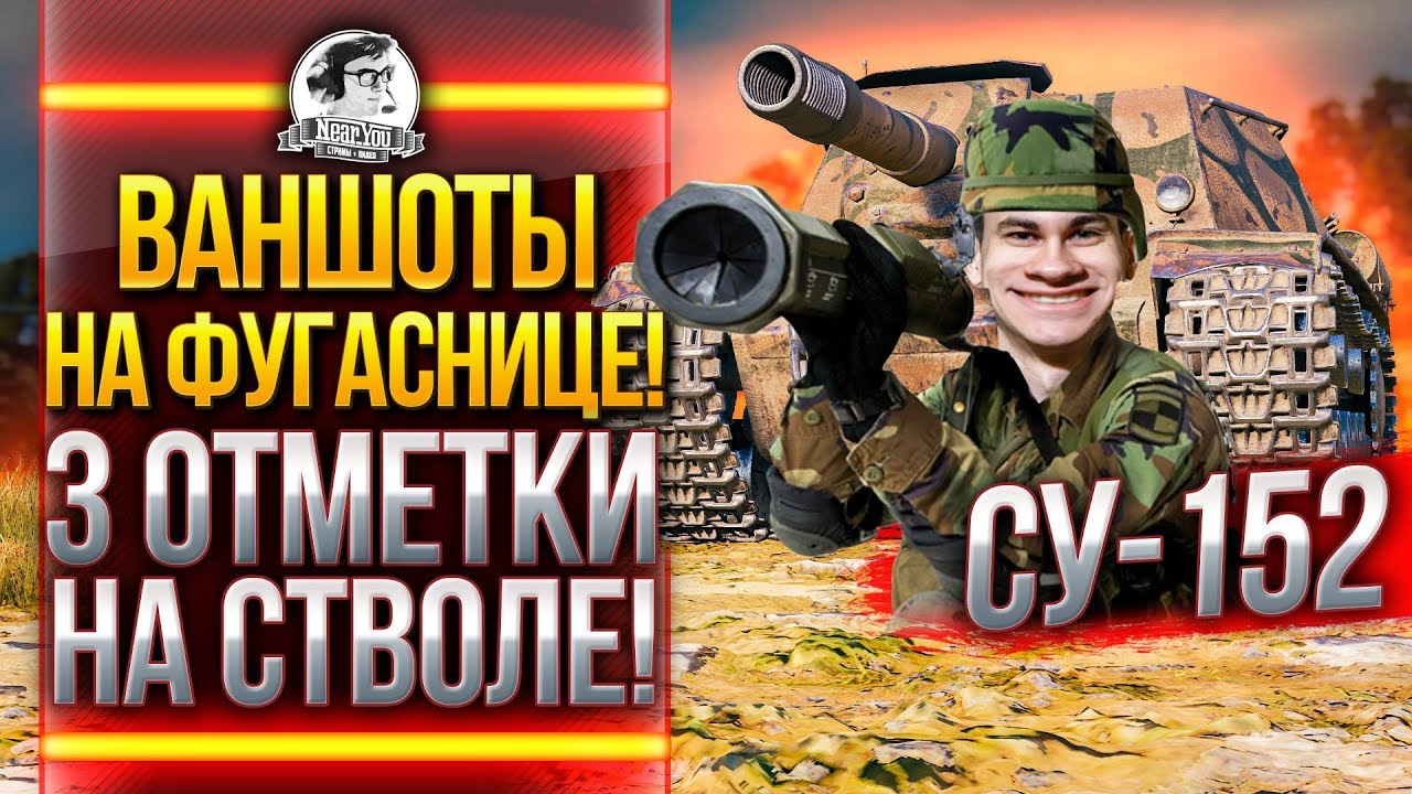 ВАНШОТЫ НА ФУГАСНИЦЕ! СУ-152 - 3 ОТМЕТКИ НА СТВОЛЕ!