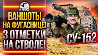 Превью: ВАНШОТЫ НА ФУГАСНИЦЕ! СУ-152 - 3 ОТМЕТКИ НА СТВОЛЕ!