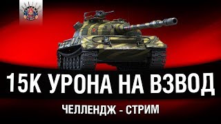 Превью: ЧЕЛЛЕНДЖ - 15К УРОНА НА ВЗВОД ЗА 10 БОЁВ