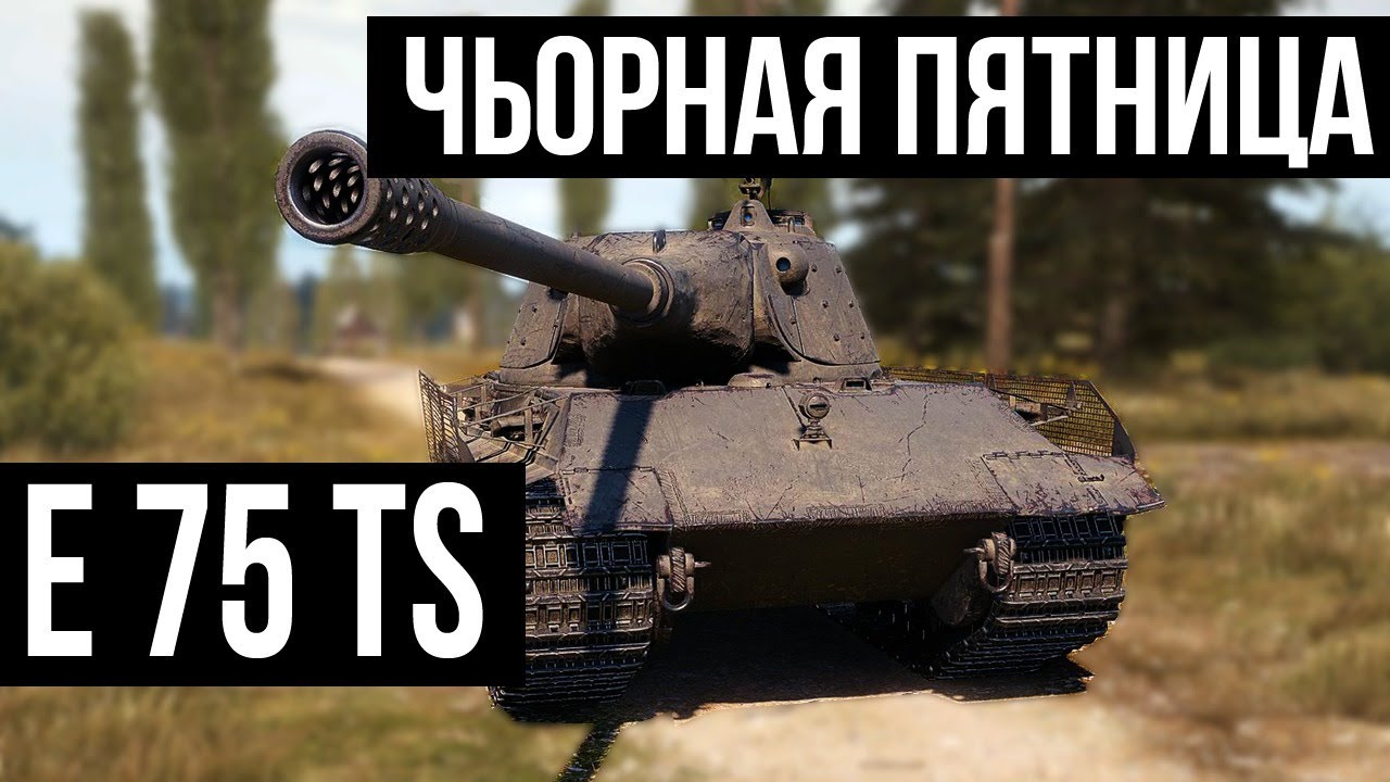 E 75 TS. Взять или пусть лежит? | WoT 1.10.1