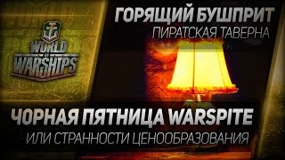 Превью: Таверна Горящий Бушприт #60: Ч0рная пятница Warspite.