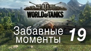 Превью: Забавные моменты World Of Tanks → 19