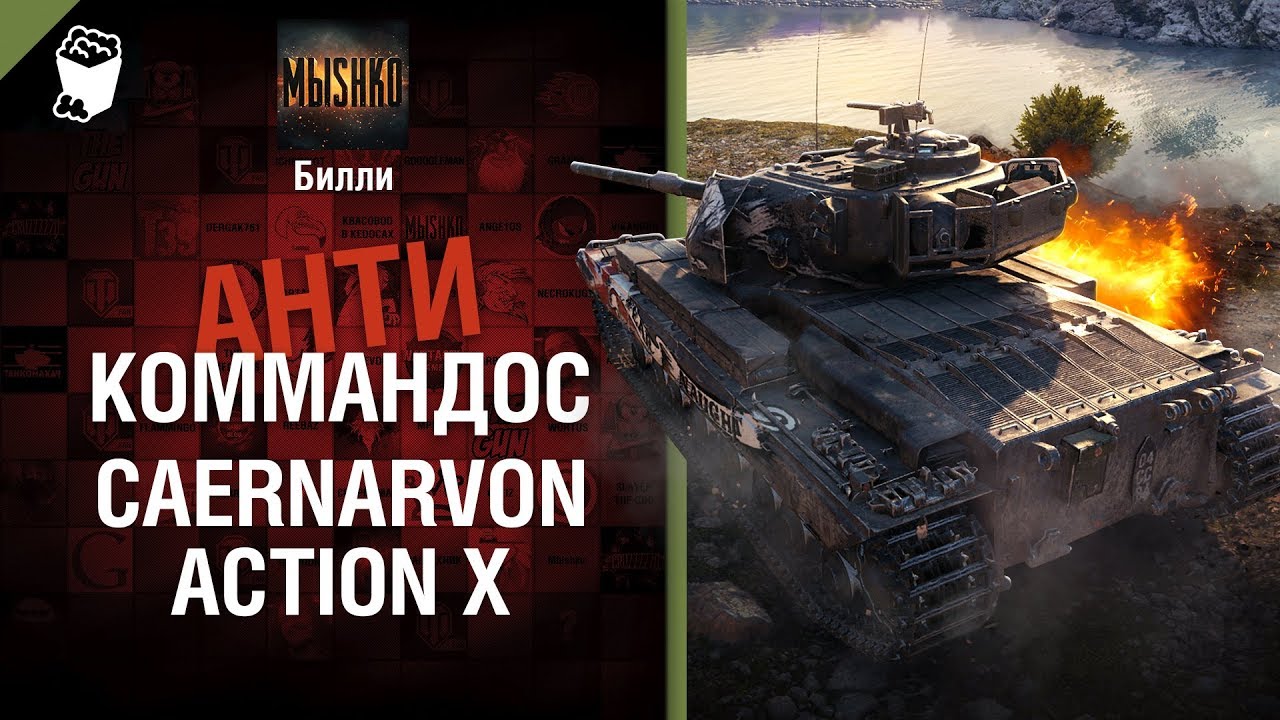 Caernarvon Action X - Антикоммандос №58 - от Билли [World of Tanks]