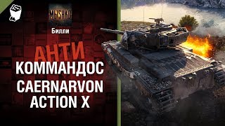 Превью: Caernarvon Action X - Антикоммандос №58 - от Билли [World of Tanks]