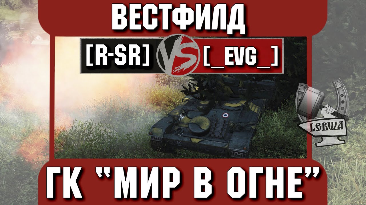 Бой на ГК &quot;Мир в огне&quot; [R-SR] vs. [_EVG_] Вестфилд